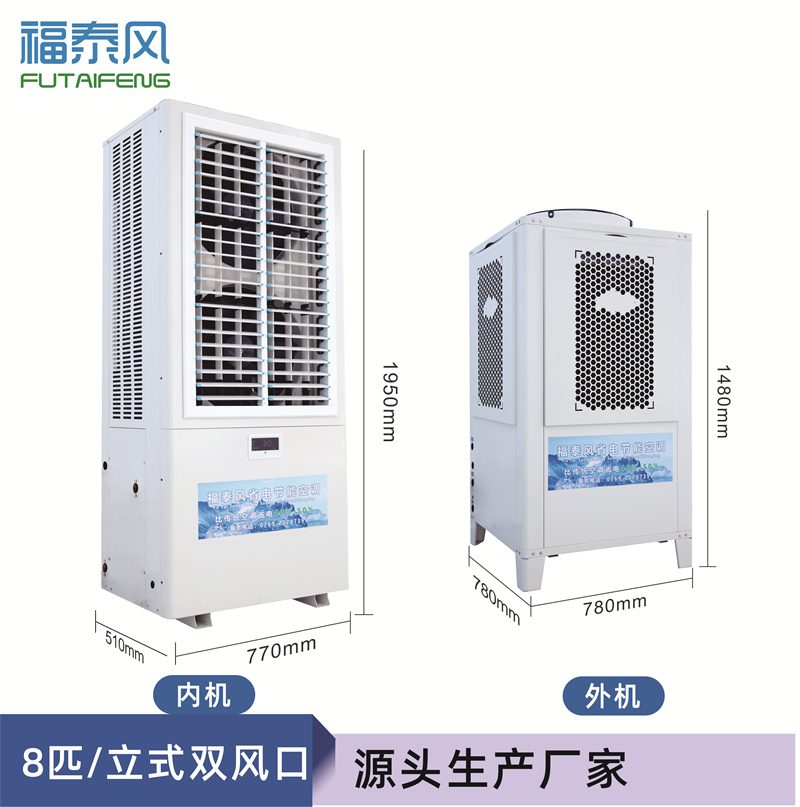 淡水蒸发冷省电空调8匹…