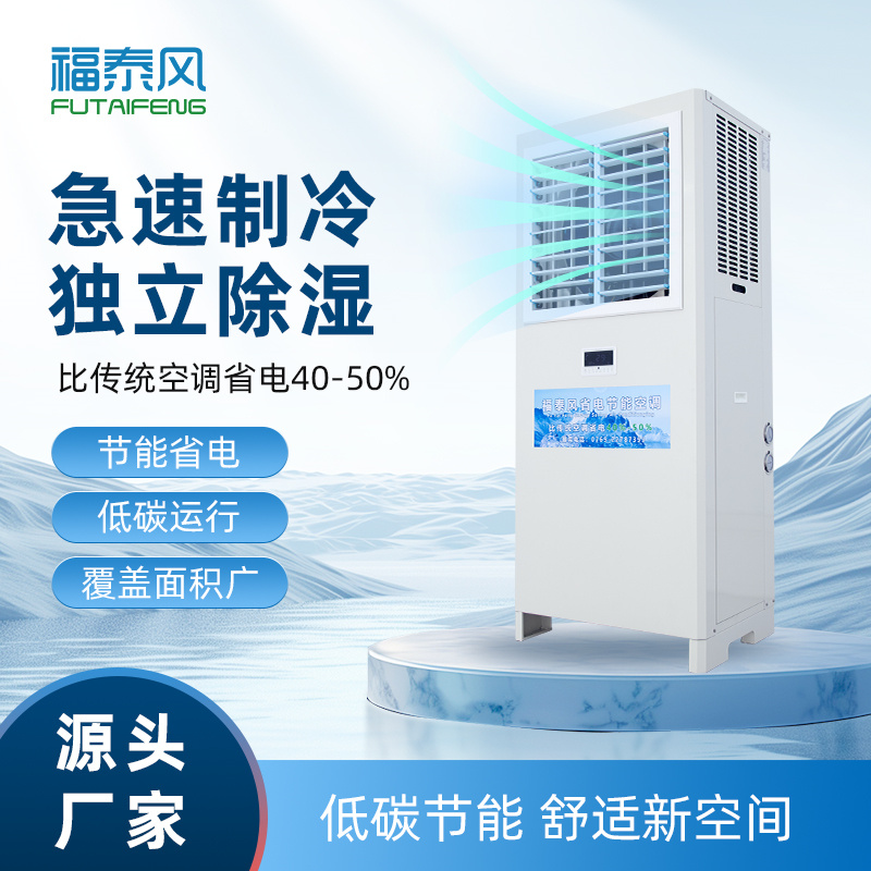 十堰蒸发冷省电空调立式窗机