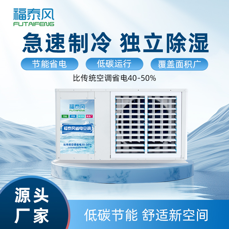 工厂降温空调FTF-05C